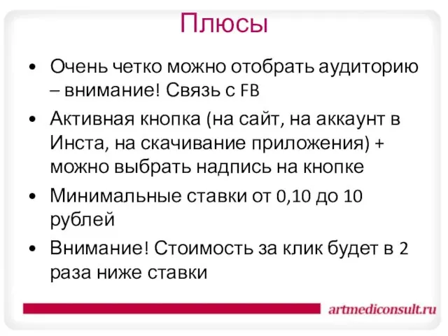 Плюсы Очень четко можно отобрать аудиторию – внимание! Связь с