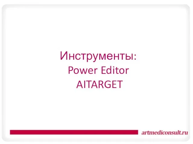 Инструменты: Power Editor AITARGET