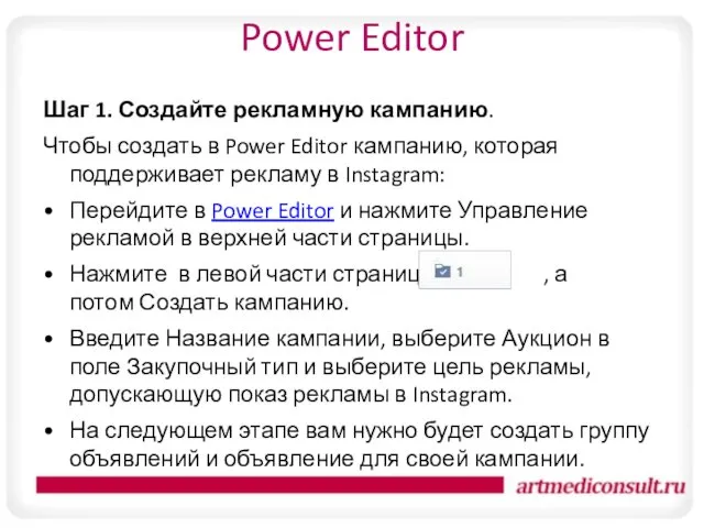 Power Editor Шаг 1. Создайте рекламную кампанию. Чтобы создать в