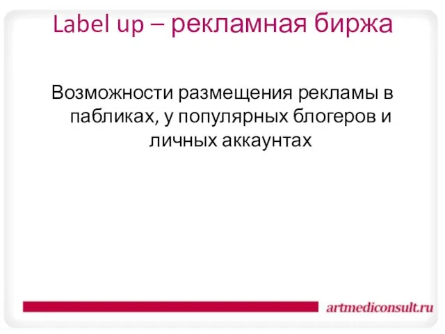 Label up – рекламная биржа Возможности размещения рекламы в пабликах, у популярных блогеров и личных аккаунтах