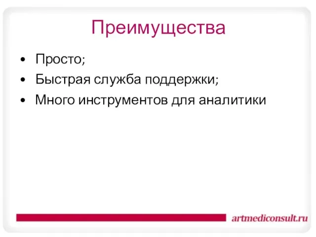 Преимущества Просто; Быстрая служба поддержки; Много инструментов для аналитики