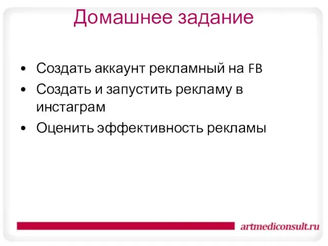 Домашнее задание Создать аккаунт рекламный на FB Создать и запустить рекламу в инстаграм Оценить эффективность рекламы