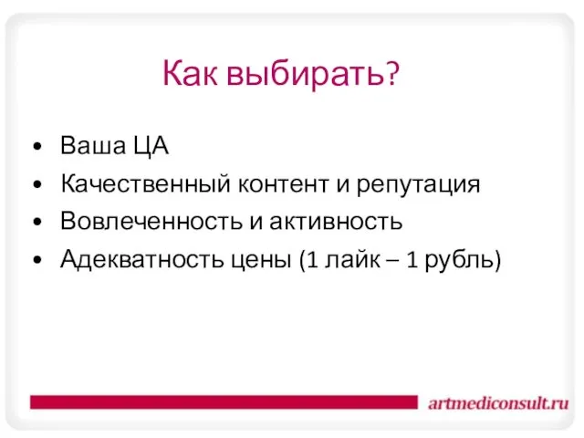 Как выбирать? Ваша ЦА Качественный контент и репутация Вовлеченность и