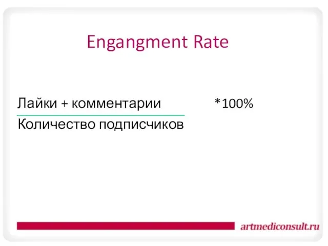 Engangment Rate Лайки + комментарии *100% Количество подписчиков