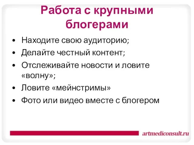 Работа с крупными блогерами Находите свою аудиторию; Делайте честный контент;