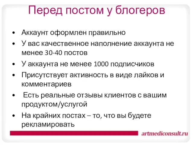 Перед постом у блогеров Аккаунт оформлен правильно У вас качественное