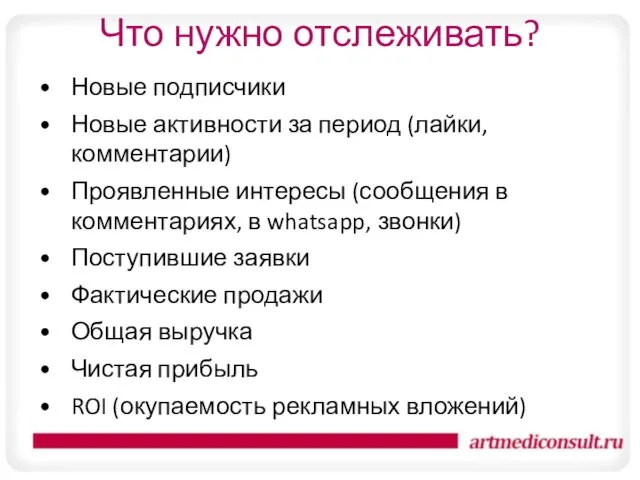 Что нужно отслеживать? Новые подписчики Новые активности за период (лайки,