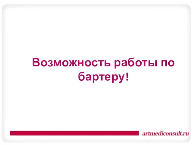 Возможность работы по бартеру!