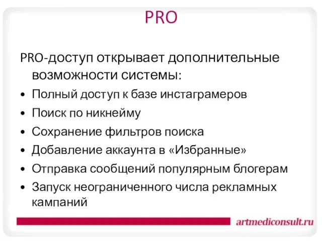 PRO PRO-доступ открывает дополнительные возможности системы: Полный доступ к базе