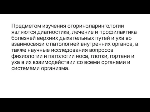 Предметом изучения оториноларингологии являются диагностика, лечение и профилактика болезней верхних