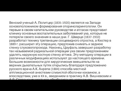 Венский ученый А. Политцер (1835-1920) является на Западе основоположником формирования