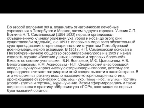 Во второй половине XIX в. появились отиатрические лечебные учреждения в