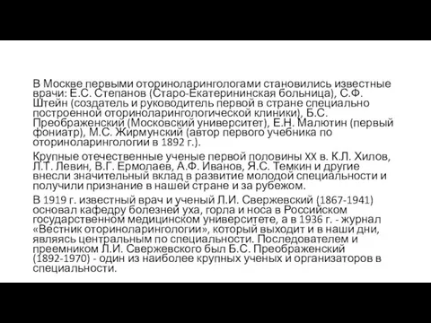 В Москве первыми оториноларингологами становились известные врачи: Е.С. Степанов (Старо-Екатерининская