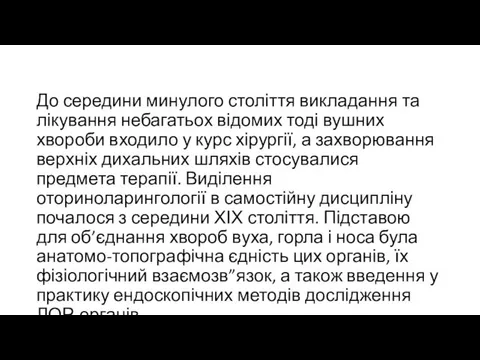 До середини минулого століття викладання та лікування небагатьох відомих тоді