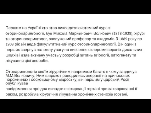 Першим на Україні хто став викладати системний курс з оториноларингології,