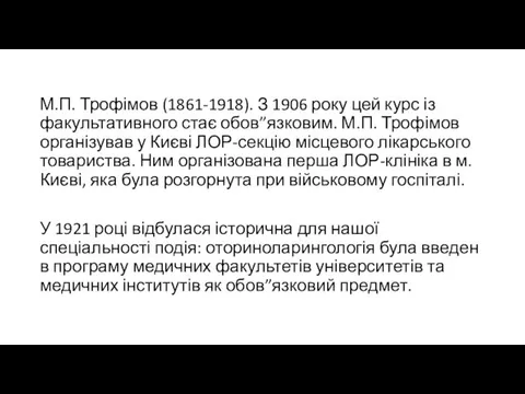 М.П. Трофімов (1861-1918). З 1906 року цей курс із факультативного