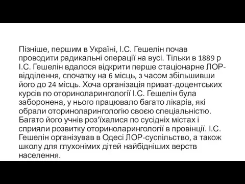 Пізніше, першим в Україні, І.С. Гешелін почав проводити радикальні операції