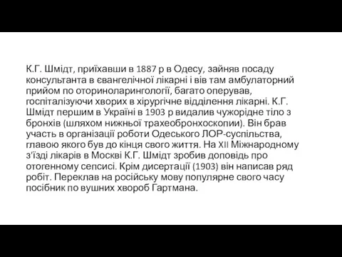 К.Г. Шмідт, приїхавши в 1887 р в Одесу, зайняв посаду