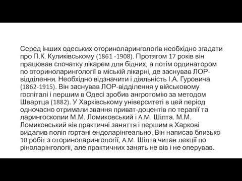 Серед інших одеських оториноларингологів необхідно згадати про П.К. Куликівському (1861