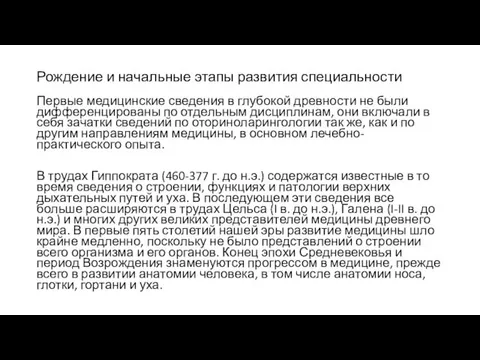 Рождение и начальные этапы развития специальности Первые медицинские сведения в