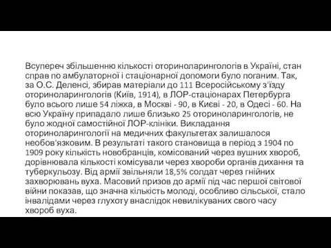 Всупереч збільшенню кількості оториноларингологів в Україні, стан справ по амбулаторної