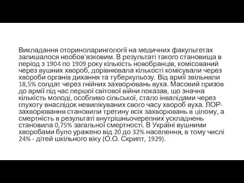 Викладання оториноларингології на медичних факультетах залишалося необов'язковим. В результаті такого