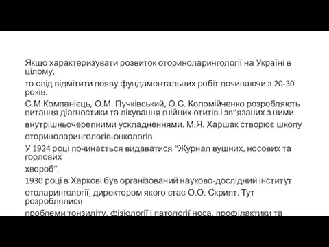 Якщо характеризувати розвиток оториноларингології на Україні в цілому, то слід