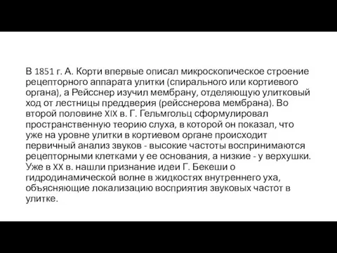 В 1851 г. А. Корти впервые описал микроскопическое строение рецепторного