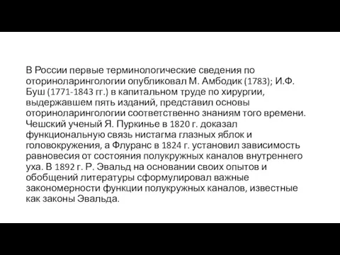 В России первые терминологические сведения по оториноларингологии опубликовал М. Амбодик