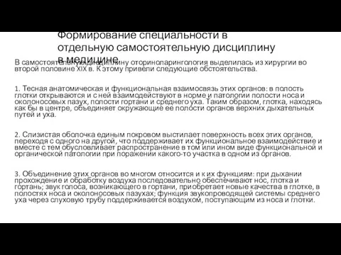 Формирование специальности в отдельную самостоятельную дисциплину в медицине В самостоятельную