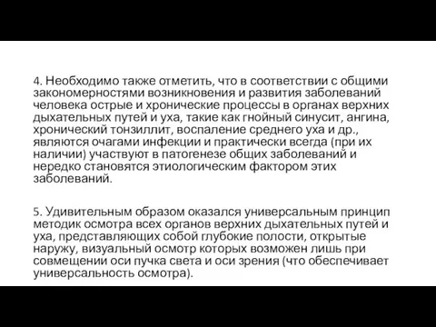 4. Необходимо также отметить, что в соответствии с общими закономерностями