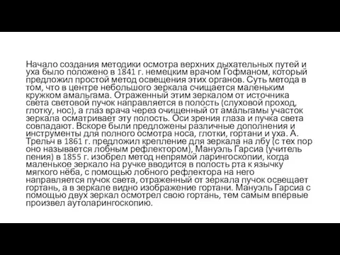 Начало создания методики осмотра верхних дыхательных путей и уха было