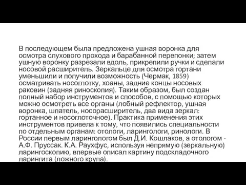 В последующем была предложена ушная воронка для осмотра слухового прохода