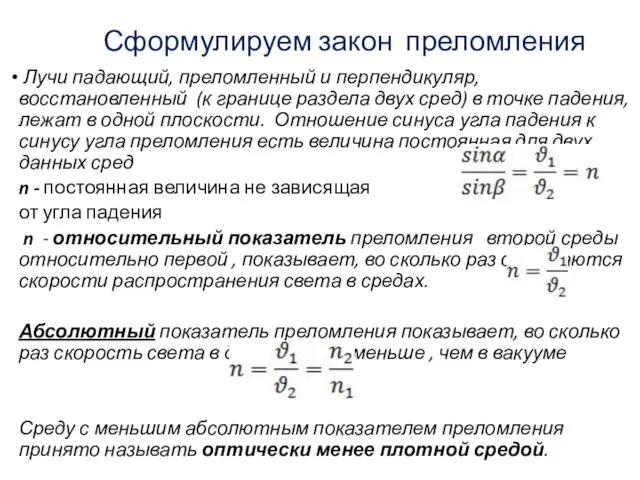 Сформулируем закон преломления Лучи падающий, преломленный и перпендикуляр, восстановленный (к