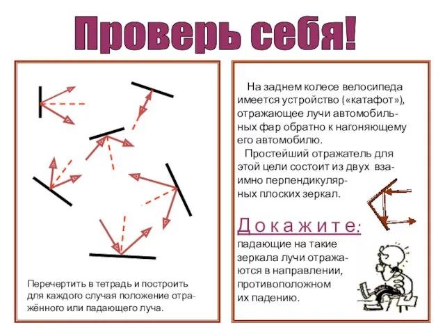 Проверь себя! Перечертить в тетрадь и построить для каждого случая