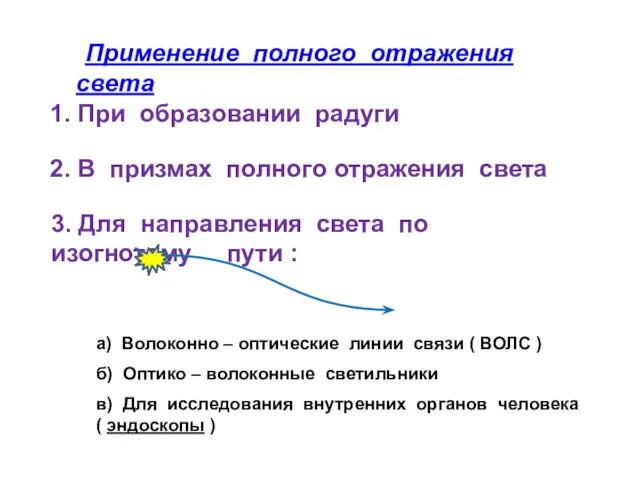 Применение полного отражения света 1. При образовании радуги 2. В