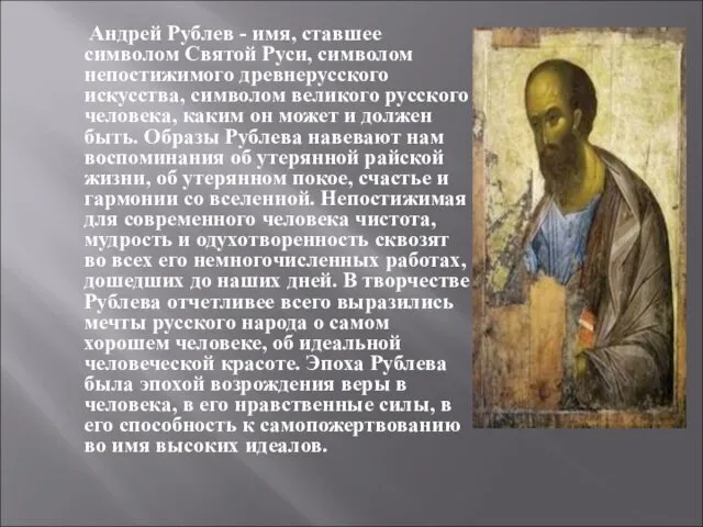 Андрей Рублев - имя, ставшее символом Святой Руси, символом непостижимого древнерусского искусства, символом