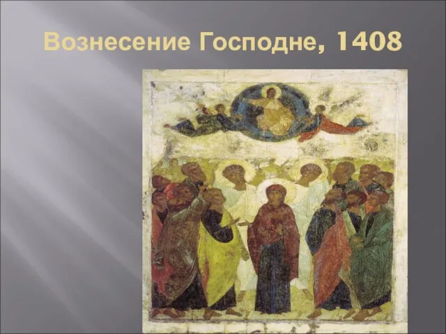 Вознесение Господне, 1408