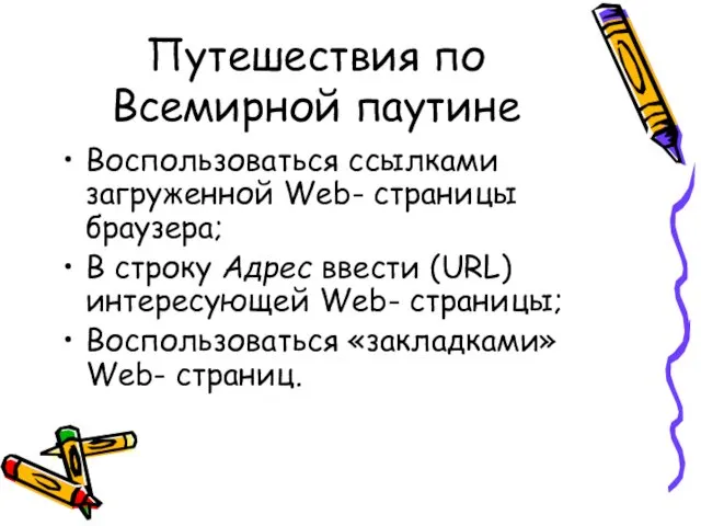 Путешествия по Всемирной паутине Воспользоваться ссылками загруженной Web- страницы браузера;