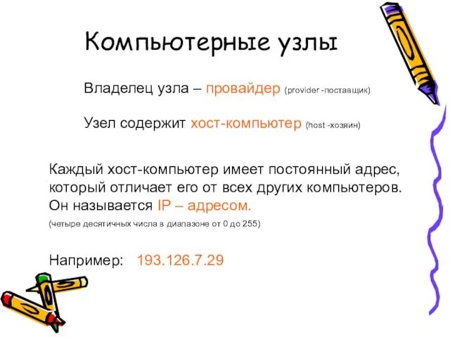 Компьютерные узлы Владелец узла – провайдер (provider -поставщик) Узел содержит