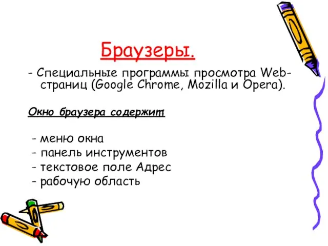 - Специальные программы просмотра Web-страниц (Google Chrome, Mozilla и Opera).