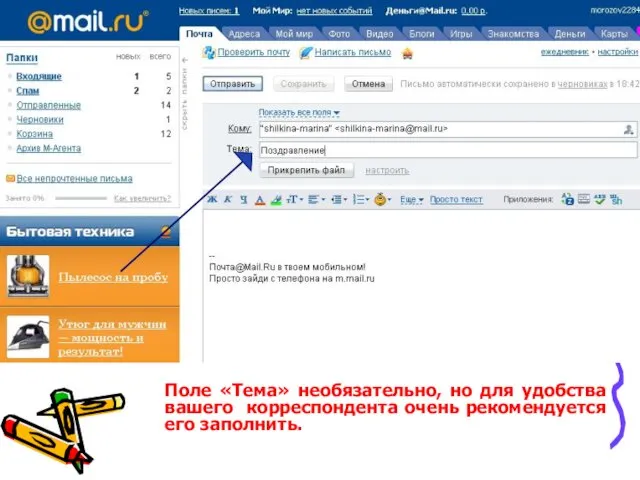 Поле «Тема» необязательно, но для удобства вашего корреспондента очень рекомендуется его заполнить.
