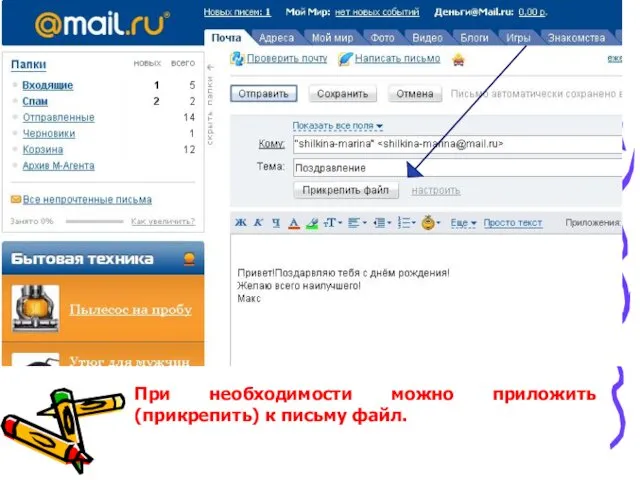 При необходимости можно приложить (прикрепить) к письму файл.