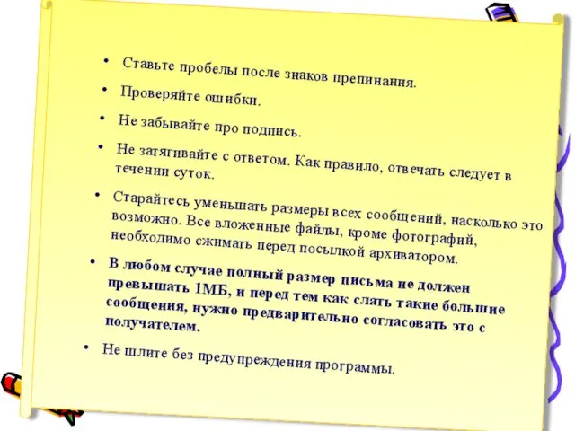 Ставьте пробелы после знаков препинания. Проверяйте ошибки. Не забывайте про