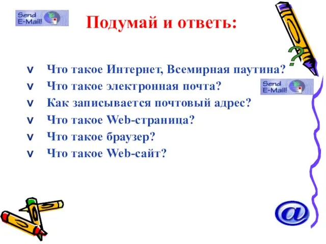 Подумай и ответь: Что такое Интернет, Всемирная паутина? Что такое