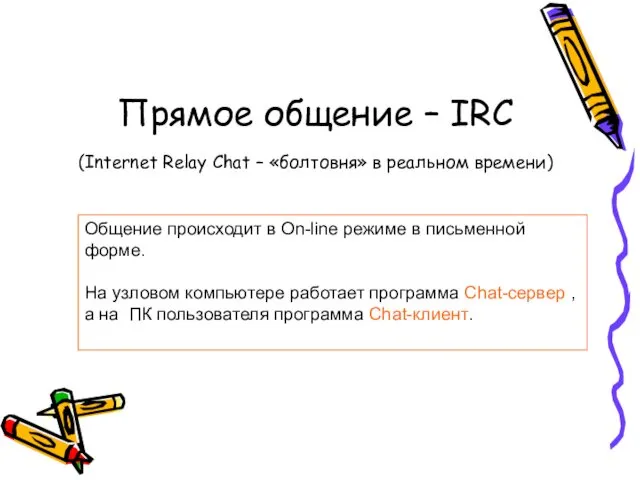Прямое общение – IRC (Internet Relay Chat – «болтовня» в