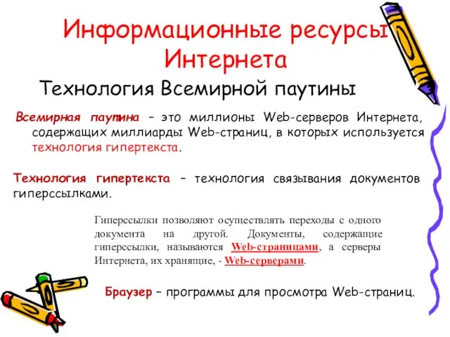 Информационные ресурсы Интернета Всемирная паутина – это миллионы Web-серверов Интернета,