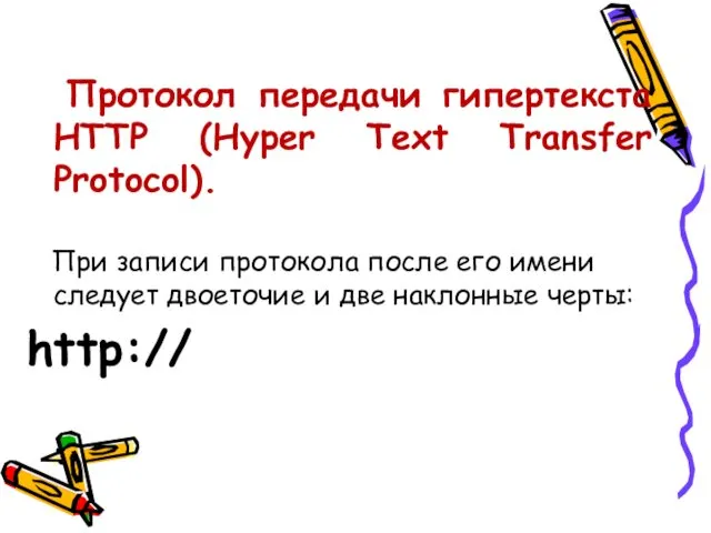 Протокол передачи гипертекста HTTP (Hyper Text Transfer Protocol). При записи