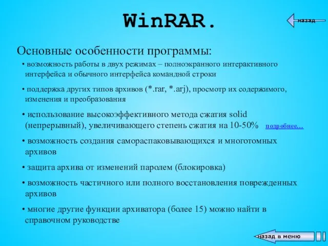 WinRAR. Основные особенности программы: возможность работы в двух режимах – полноэкранного интерактивного интерфейса