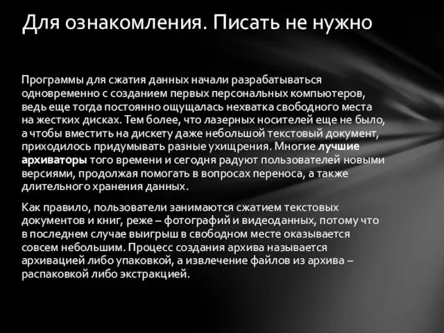 Программы для сжатия данных начали разрабатываться одновременно с созданием первых